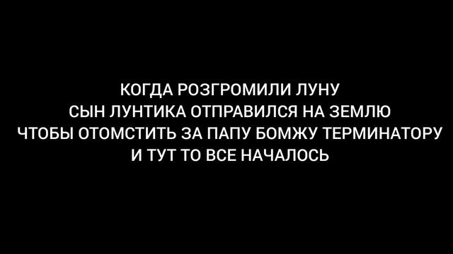 СЫН ЛУНТИКА VS БОМЖ ТЕРМИНАТОР смотреть онлайн