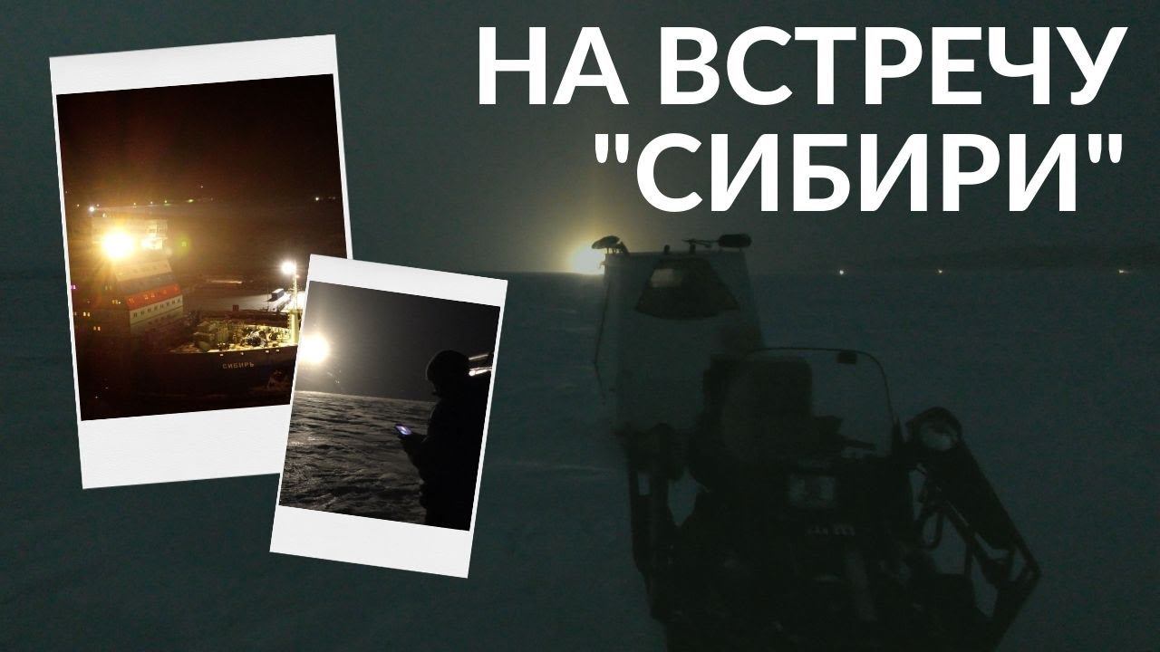 НА ВСТРЕЧУ "СИБИРИ" // ТАЙМЫР // 1x2 - АТОМНЫЙ ЛЕДОКОЛ "СИБИРЬ" смотреть онлайн