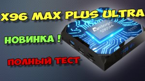 НОВИНКА! ТВ БОКС X96 MAX PLUS ULTRA. НОВИНКА НА S905X4. СУПЕР ТОП ТВ ПРИСТАВКА?