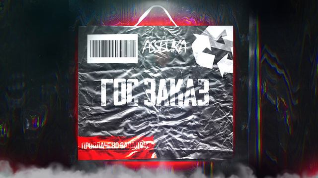 Assbuka - Гос Заказ (FULL EP STREAM) // MODERN METAL / ROCK смотреть онлайн