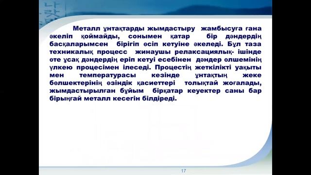 6 дәріс Сығымдалған дайындамаларды жентектеу смотреть онлайн