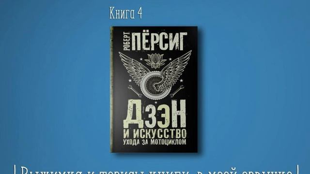 Книга на Миллион ● Алексей Корнелюк ● Дзен и искусство ухода за мотоциклом Книга #4 смотреть онлайн