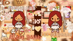 День с питомцами_vs_ без питомцев ??? ___ тока бока ___ toca boca ___ Secret Toca.