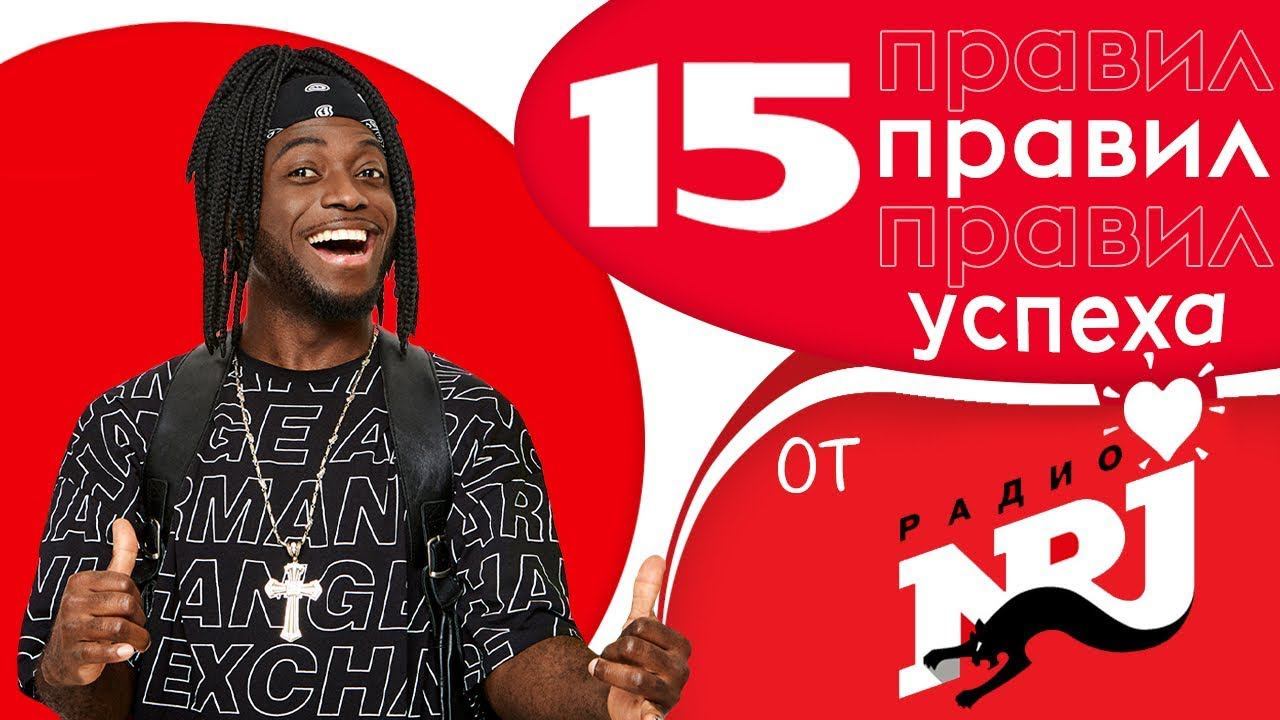 Радио ENERGY - 15 правил успеха. Учись у лучших! смотреть онлайн