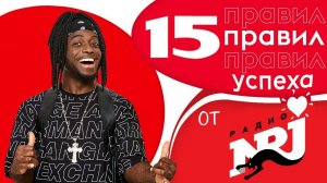 Радио ENERGY - 15 правил успеха. Учись у лучших!