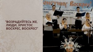 "Возрадуйтесь же, люди, Христос воскрес, воскрес!"