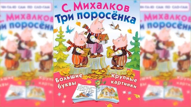 Три поросенка / Сказка / Аудиосказка смотреть онлайн
