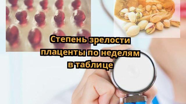 Степень зрелости плаценты по неделям в таблице смотреть онлайн