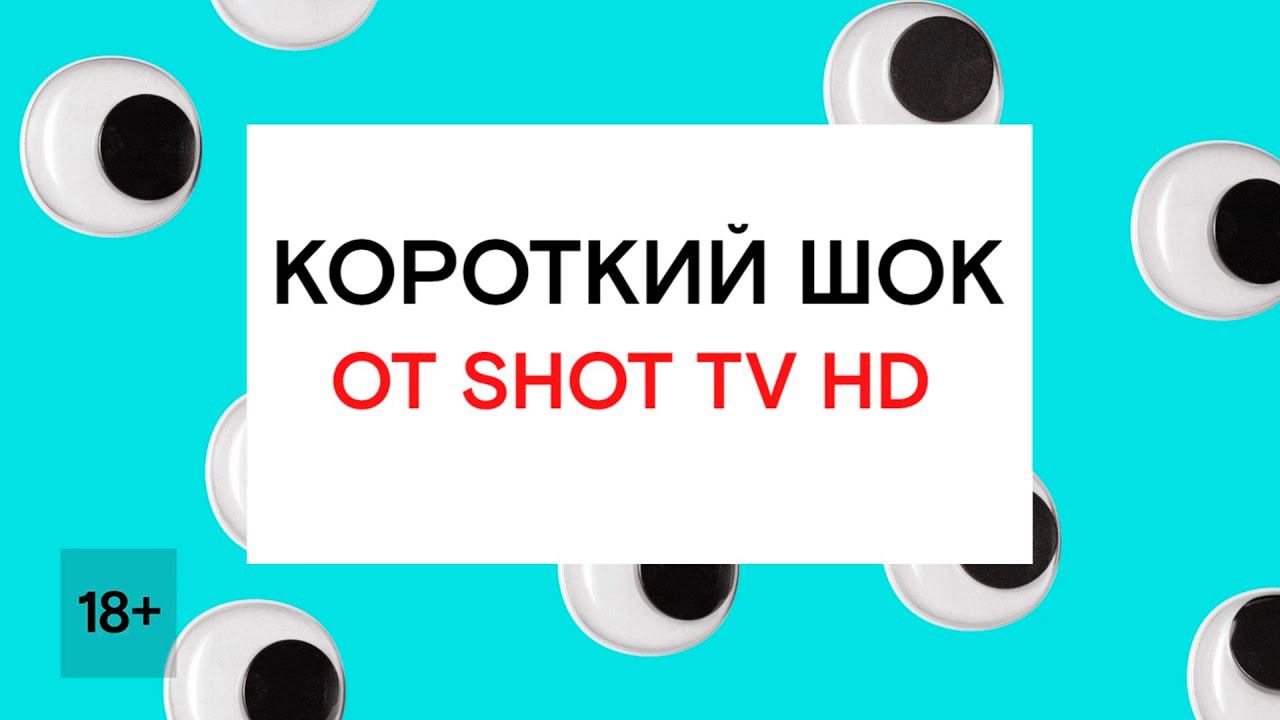 ВСЁ, ЧТО ВЫ НЕ УВИДИТЕ ПО ТЕЛЕКУ 18+ смотреть онлайн