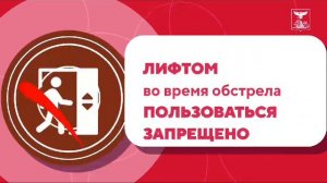 Что делать, если обстрел начался, когда вы дома