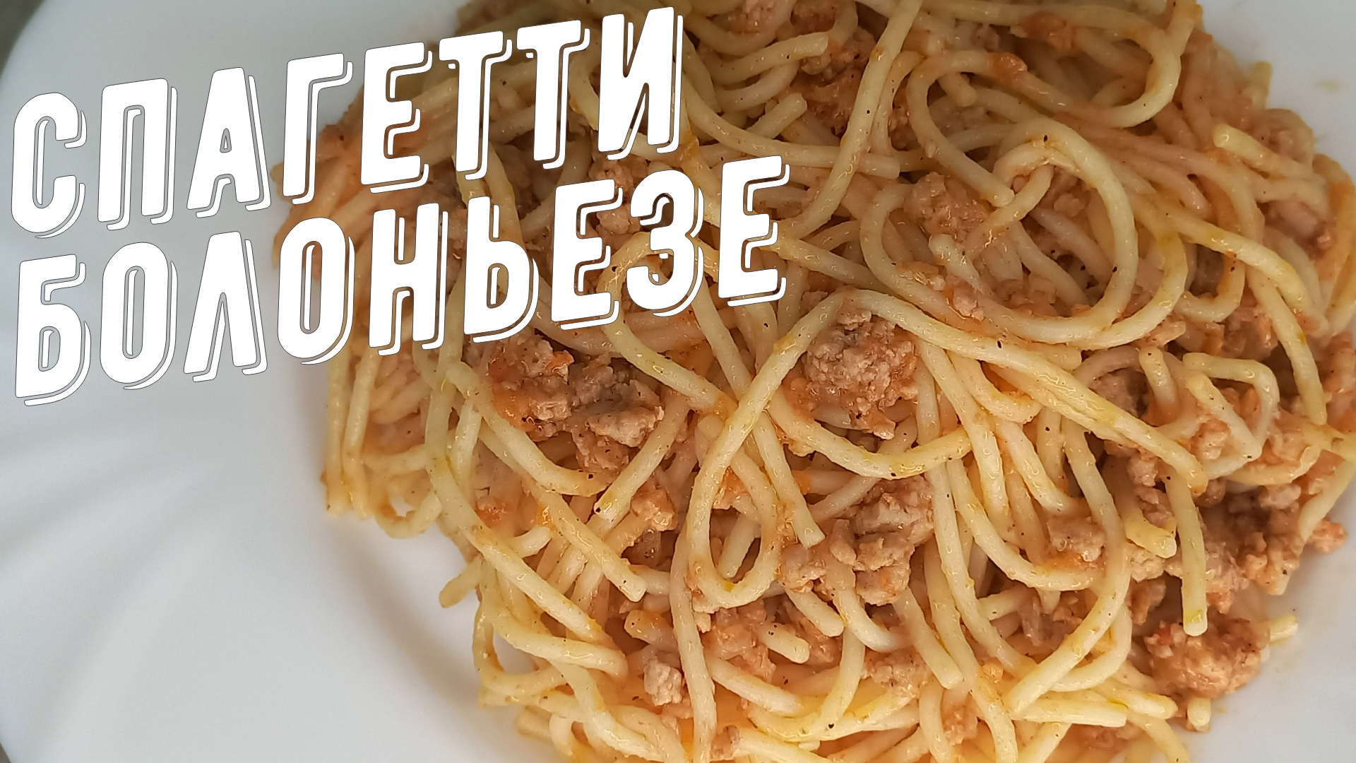 Спагетти Болоньезе. Ничего сложного но очень вкусно! смотреть онлайн