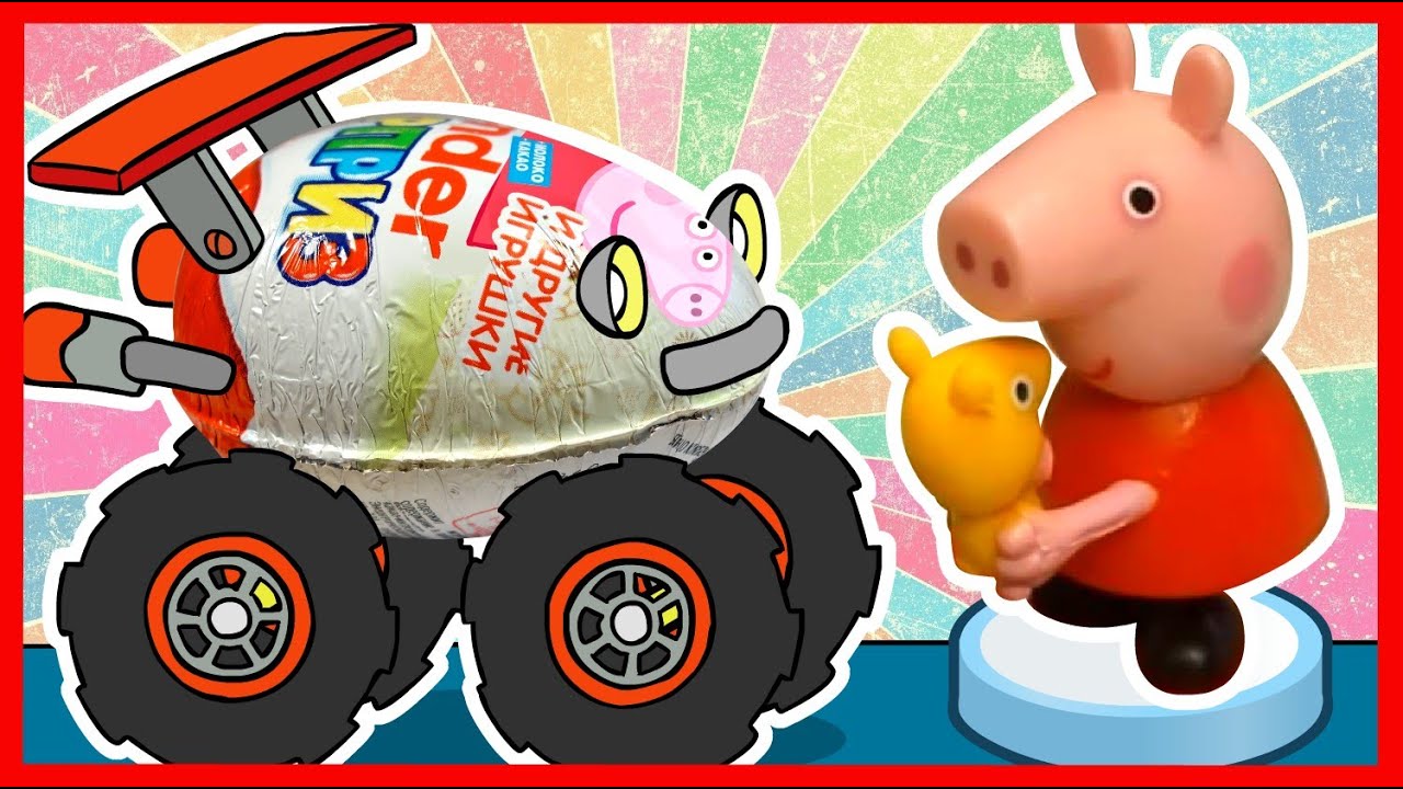 Киндеры-машинки. Свинка Пеппа из Киндер Сюрпризов. Kinder Surprise. смотреть онлайн