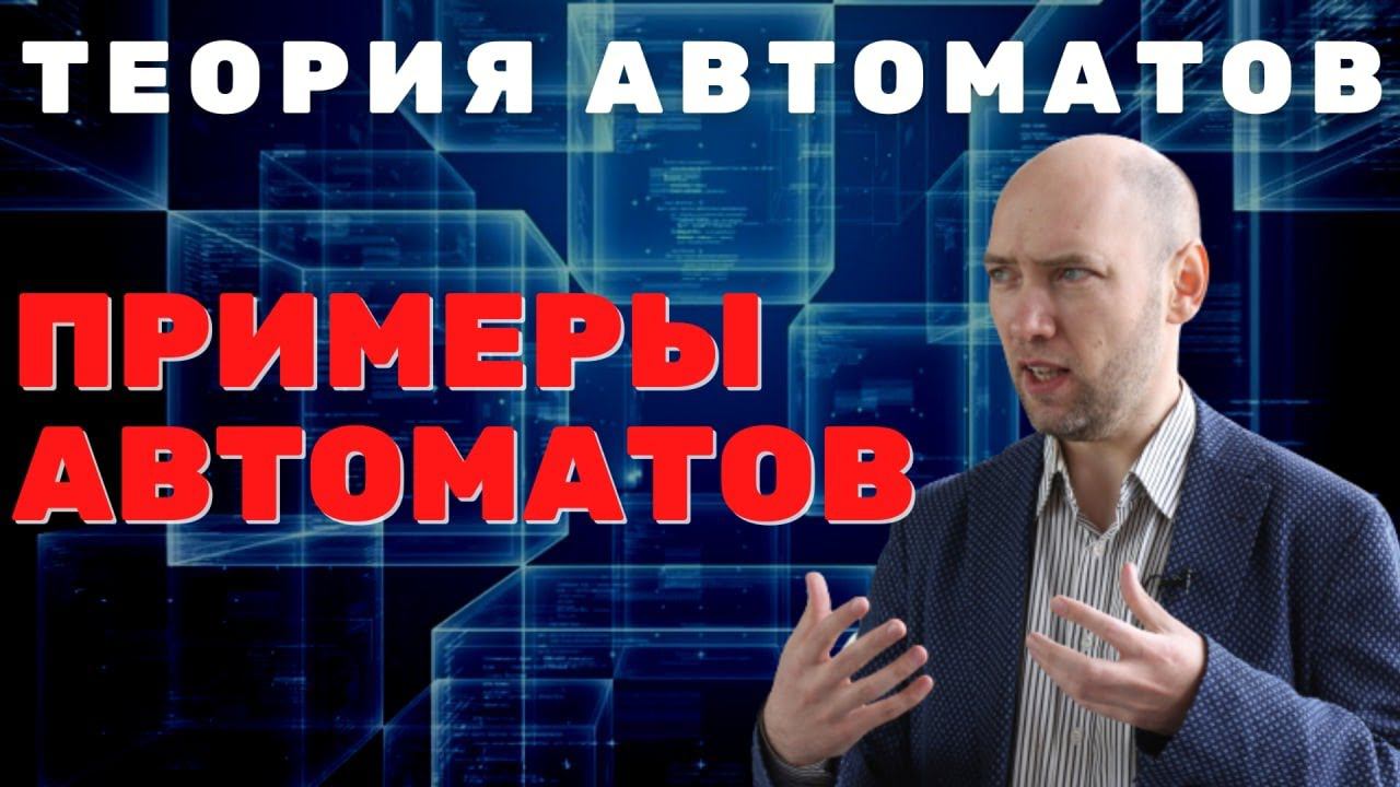Интуитивные примеры автоматов. Душкин объяснит смотреть онлайн