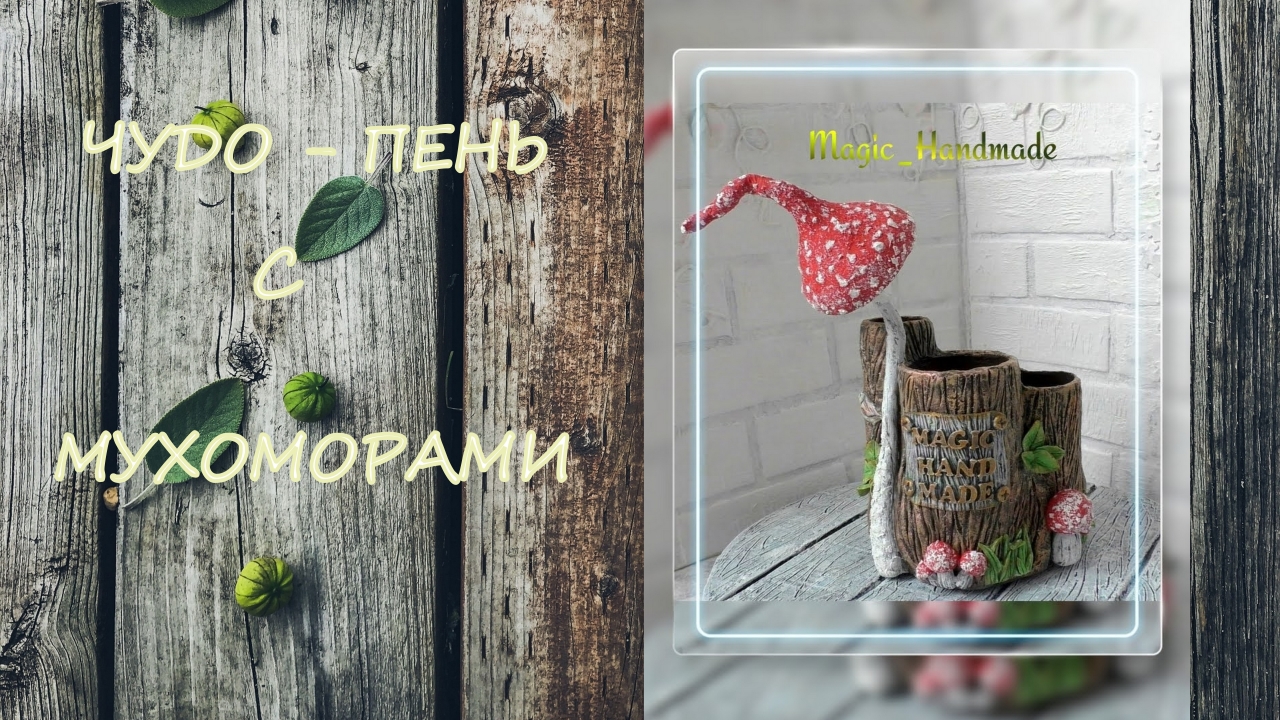 Чудо-Пень с Мухоморами своими руками/Miracle Stump With Fly Agaric Diy