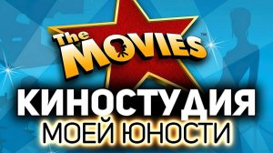Офигенная игра из 2006 года  The Movies
