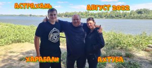 Семейный отдых и рыбалка в Астрахани.Август 2022.
