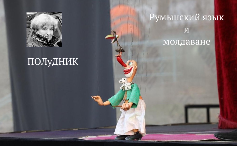 Румынский язык и молдаване...