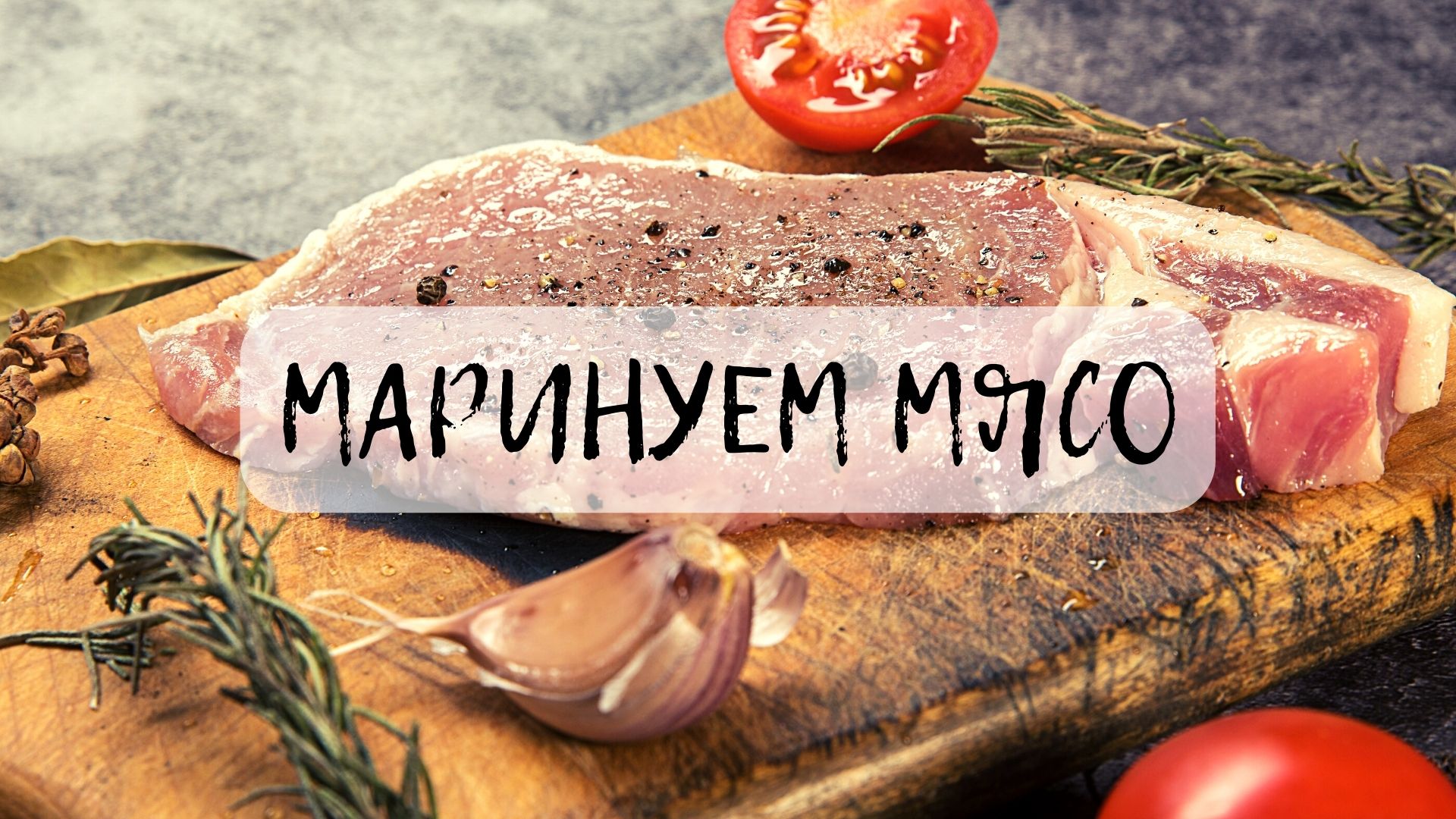 Не знаешь как мариновать МЯСО???ЭТО ЛУЧШИЙ МАРИНАД ДЛЯ МЯСА!!! смотреть онлайн