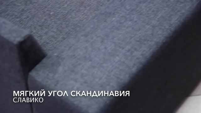 Мягкий угол Скандинавия смотреть онлайн