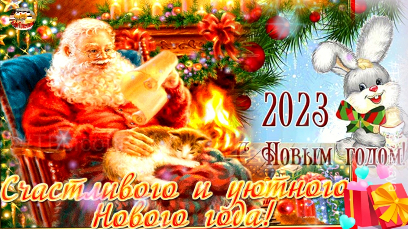 С Новым Годом! С 2023 годом! С годом Черного водяного кролика (кота)! смотреть онлайн