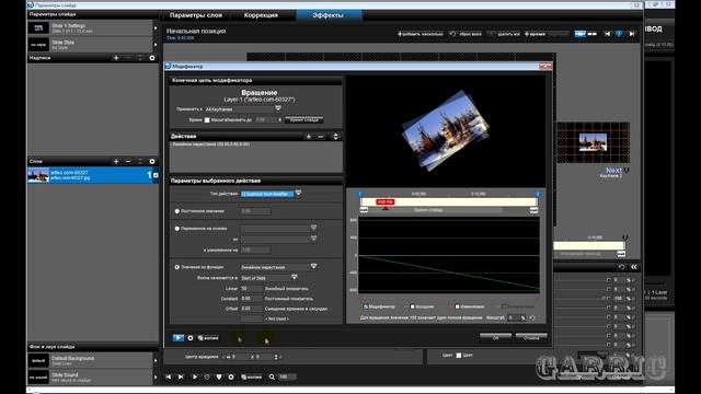 ProShow Producer 5 * МОДИФИКАТОРЫ- Линейное нарастание*