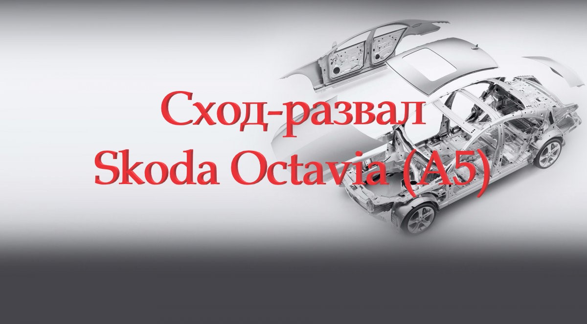 Шкода Октавия (А5). Сход-развал.