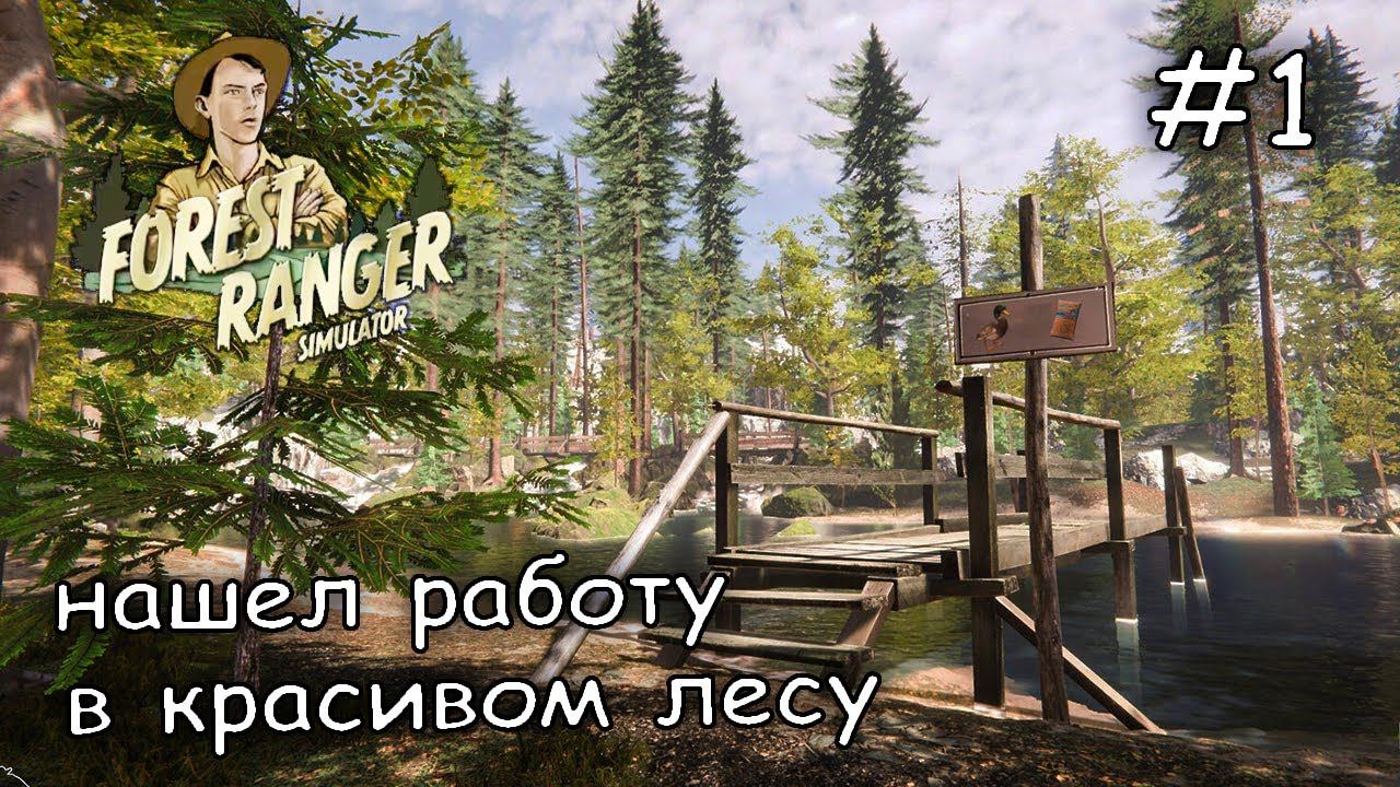 убираю мусор в лесу за туристами #1 ► Forest Ranger Simulator смотреть онлайн