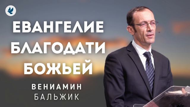 Евангелие Благодати Божьей. Вениамин Бальжик. Молодёжная конференция МСЦ ЕХБ г. Львов. смотреть онлайн