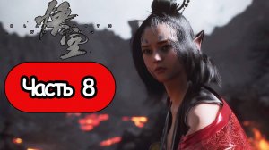 Black Myth: Wukong - Геймплей Прохождение Часть 8 (без комментариев, PC)