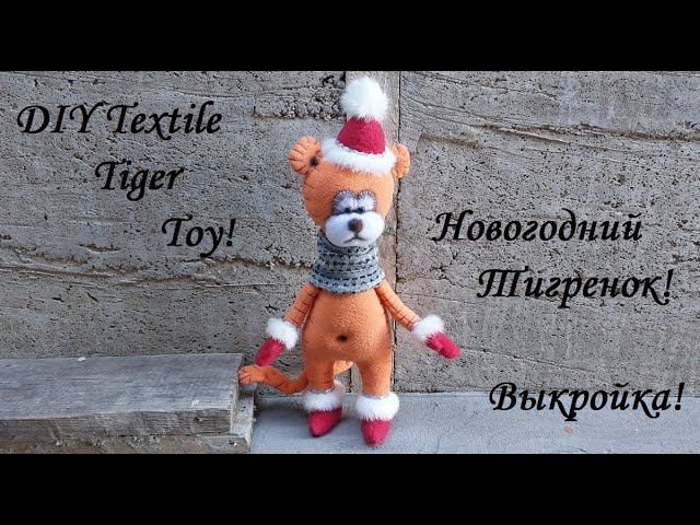 Новогодний символ года - Тигренок! Выкройка! DIY Textile Tiger Toy! смотреть онлайн