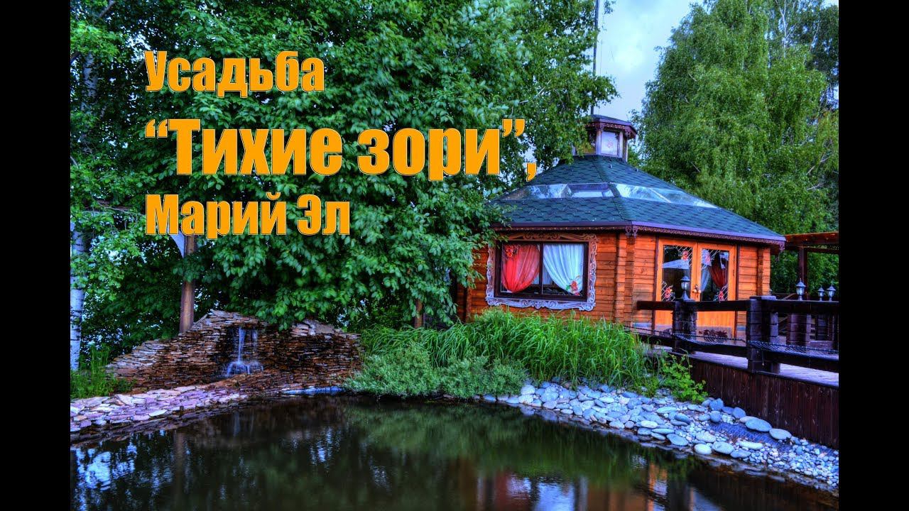 Усадьба "Тихие зори", Марий Эл смотреть онлайн