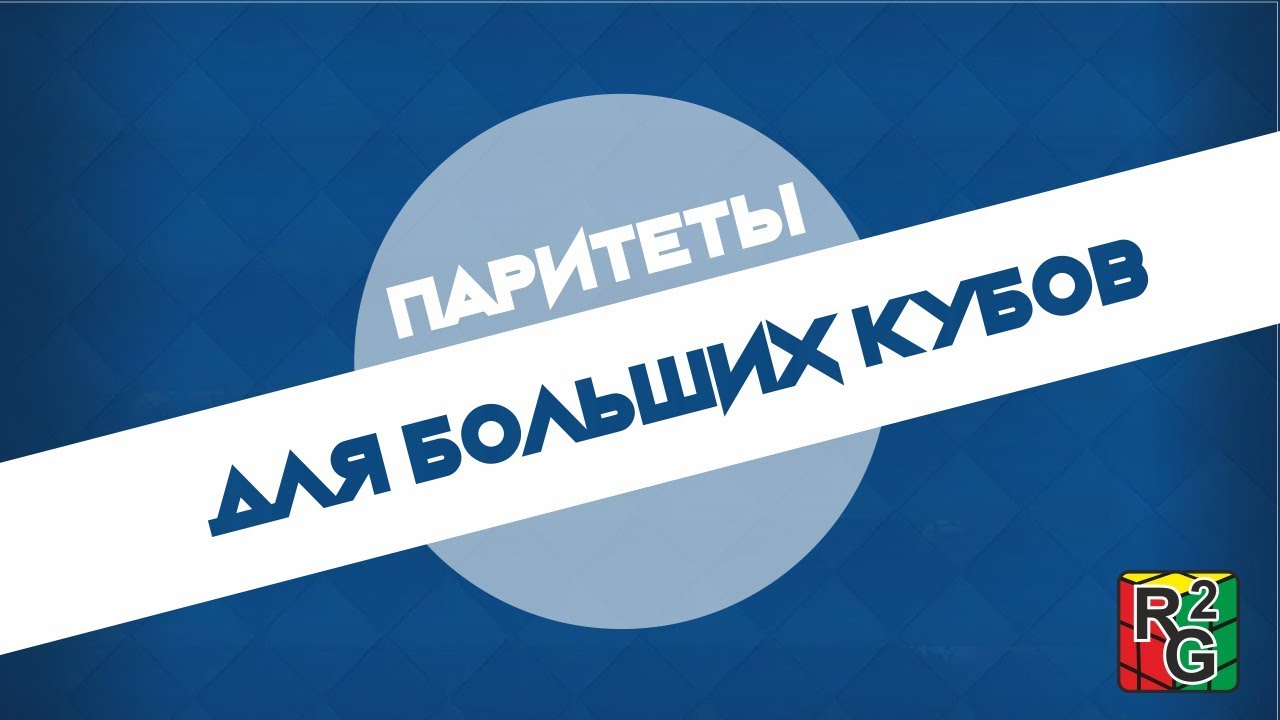 Паритеты для больших кубов