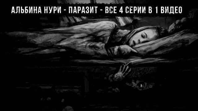ПАРАЗИТ - АЛЬБИНА НУРИ - СТРАШНЫЕ ИСТОРИИ СЛУШАТЬ ОНЛАЙН