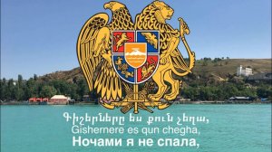 Гимн Армении - «Մեր Հայրենիք» («Mer Hayrenik», «Наше Отечество»)