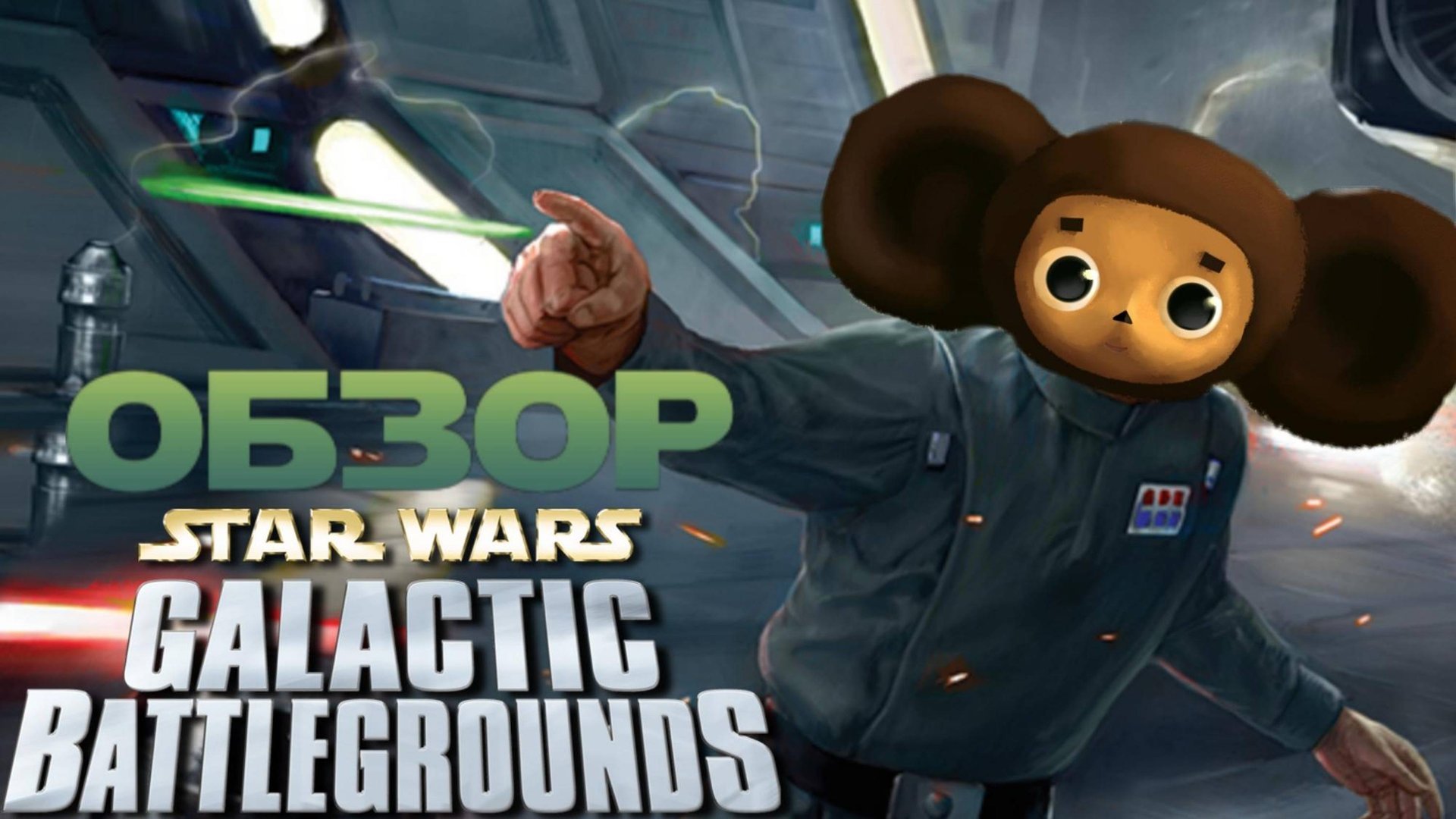 STAR WARS Galactic Battlegrounds [Недостаточно ресурсов] смотреть онлайн