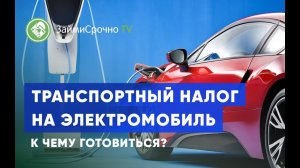 Транспортный налог на электромобиль.