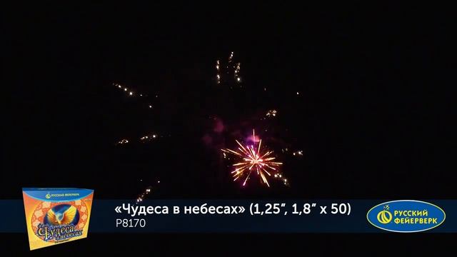 Фейерверк "Чудеса в небесах" 1,25'; 1,8' х 50 залпов P8170 смотреть онлайн