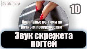 Звуки скрежета ногтей, царапания  по доске, стеклу, столу - Звуковые эффекты для монтажа