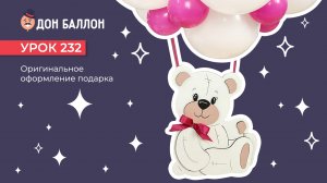 Урок 232. Оригинальное оформление подарка
