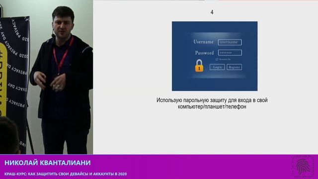 Краш-курс: как защитить свои девайсы и аккаунты в 2020. Privacy Day 2020, Минск. смотреть онлайн