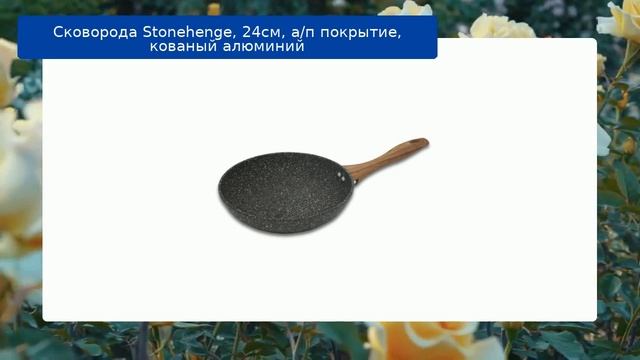 Сковорода Stonehenge, 24см, а/п покрытие, кованый алюминий обзор смотреть онлайн
