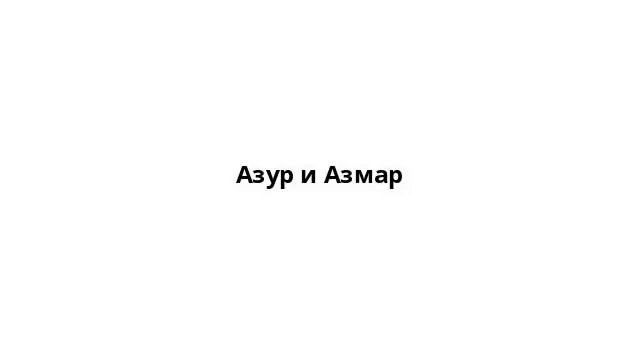 Азур и Азмар смотреть онлайн