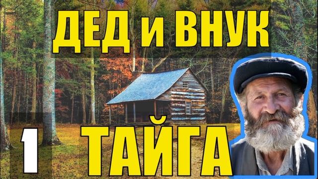 ГЛУХАЯ ТАЙГА ДЕД 100 ЛЕТ и ВНУК ОТШЕЛЬНИКИ ЖИЗНЬ В ЛЕСУ ТАБУН ОЛЕНЕЙ СЕВЕРНЫЙ ОЛЕНЬ МЕДВЕДЬ НАПАЛ 1 смотреть онлайн