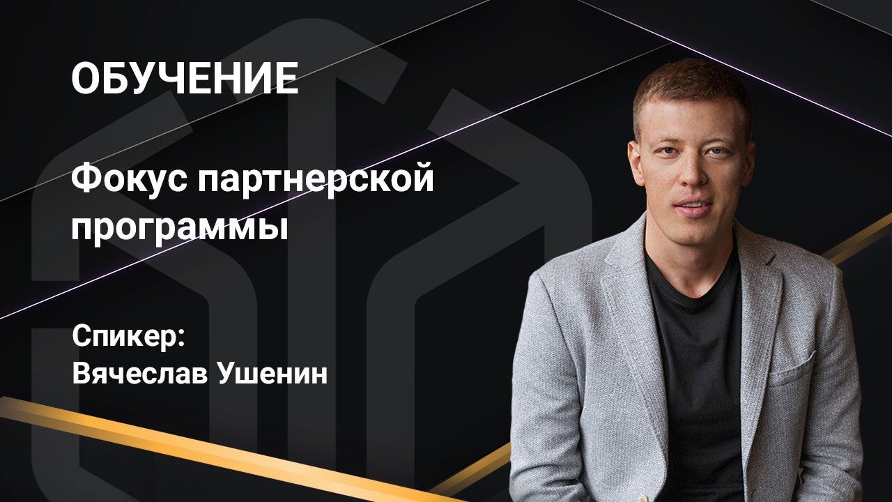 6 января 2021 | Фокус на партнерскую программу смотреть онлайн