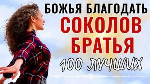 Божья благодать 100 лучших Соколов Братья Песни ♫ Супер мелодичные песни хвалы и поклонения