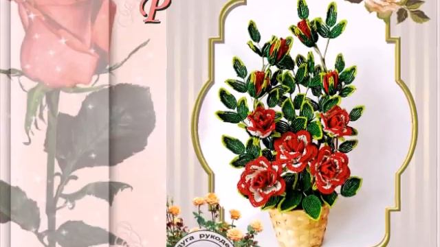 Галерея работ из бисера "Роза кустовая" смотреть онлайн