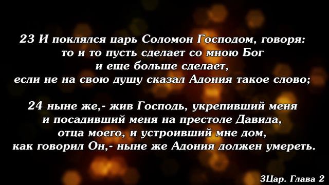 Библия | Третья книга Царств. Глава 2. смотреть онлайн