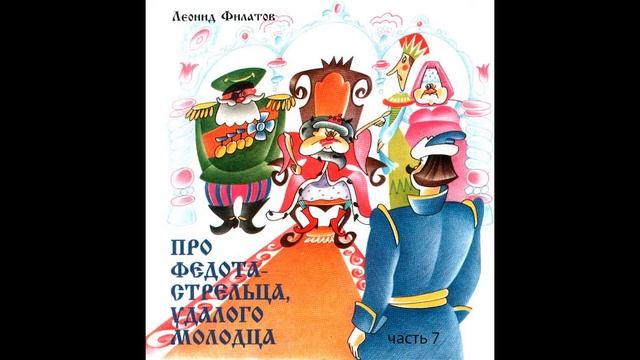 Леонид Филатов. Про Федота стрельца, удалого молодца. Часть 7 смотреть онлайн