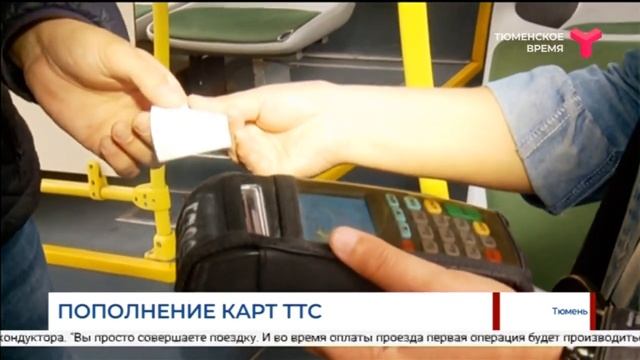 Пополнение баланса карт ТТС / Тюмень
