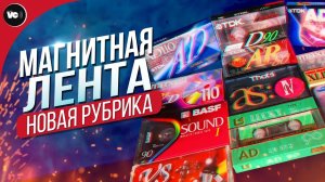 Новая рубрика «Магнитная лента»